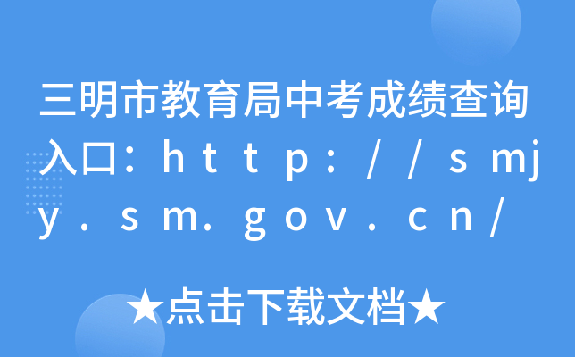 нпɼѯڣhttp://smjy.sm.gov.cn/