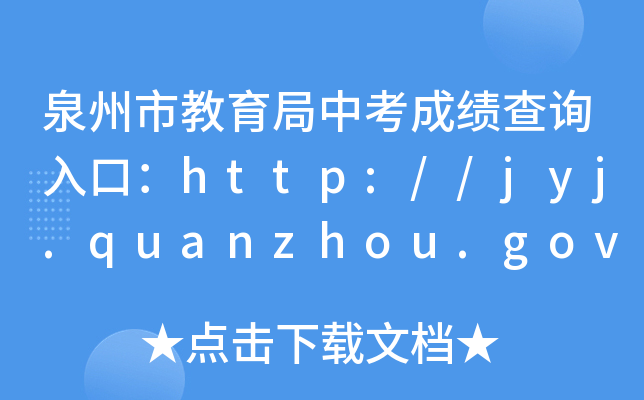 Ȫнпɼѯڣhttp://jyj.quanzhou.gov.cn/