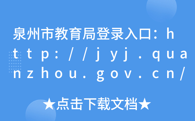 Ȫнֵ¼ڣhttp://jyj.quanzhou.gov.cn/