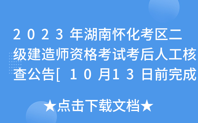 2023年湖南怀化考区二级建造师资格考试考后人工核查公告[10月13日前完成核查]