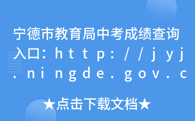 нпɼѯڣhttp://jyj.ningde.gov.cn/