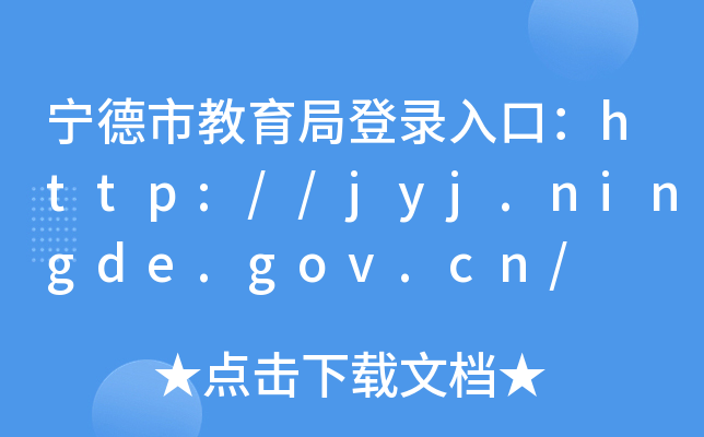 нֵ¼ڣhttp://jyj.ningde.gov.cn/