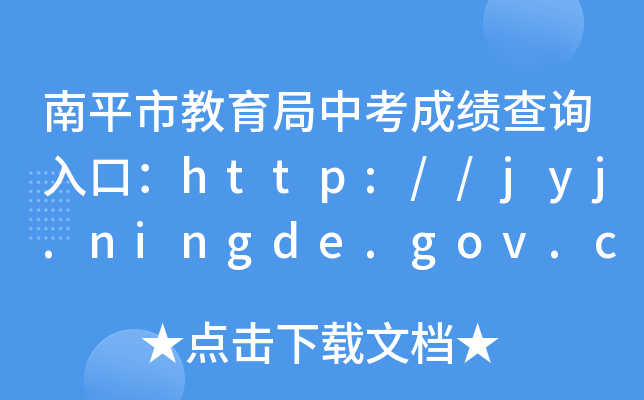 ƽнпɼѯڣhttp://jyj.ningde.gov.cn/