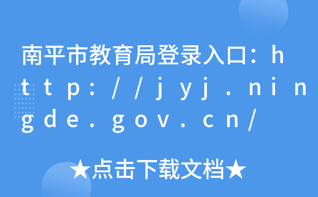 ƽнֵ¼ڣhttp://jyj.ningde.gov.cn/