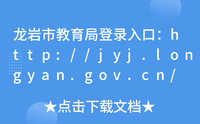 rнֵڣhttp://jyj.longyan.gov.cn/