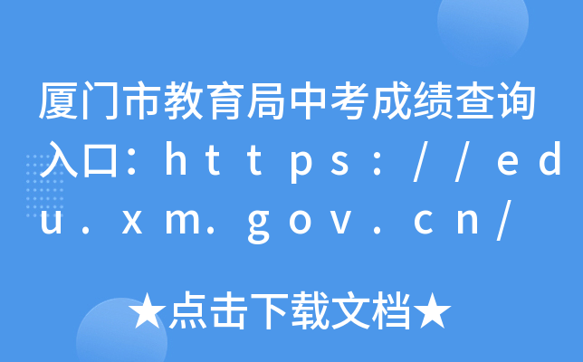 нпɼѯڣhttps://edu.xm.gov.cn/