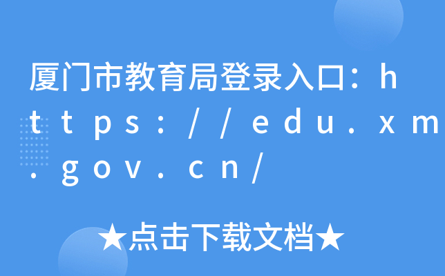 BTнֵڣhttps://edu.xm.gov.cn/