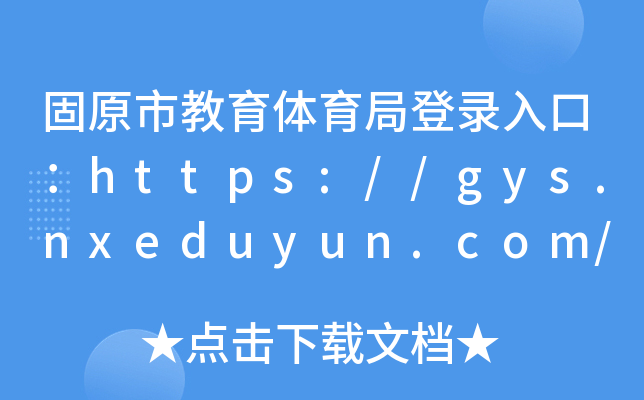 ԭнwֵڣhttps://gys.nxeduyun.com/