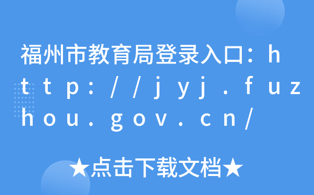 нֵڣhttp://jyj.fuzhou.gov.cn/