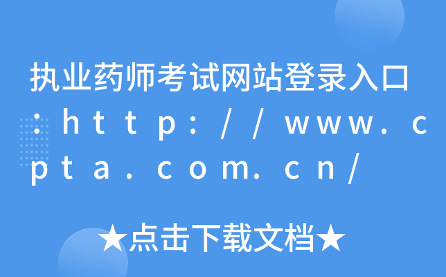 执业药师考试网站登录入口：http://www.cpta.com.cn/
