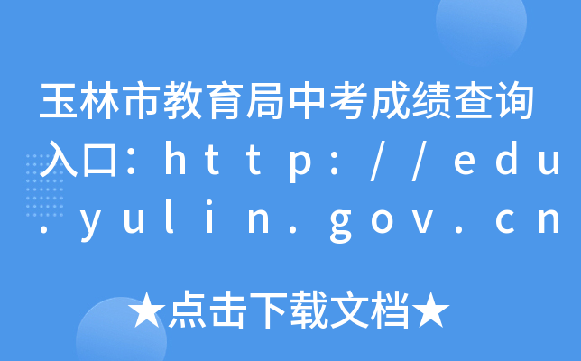玉林市教育局中考成绩查询入口：http://edu.yulin.gov.cn/