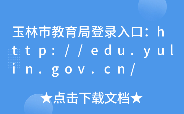 нֵڣhttp://edu.yulin.gov.cn/