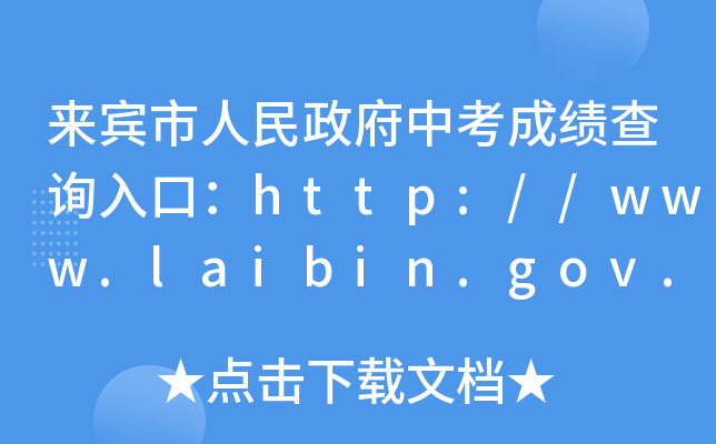 来宾市人民政府中考成绩查询入口：http://www.laibin.gov.cn/