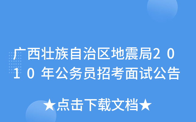 广西壮族自治区地震局2010年公务员招考面试公告