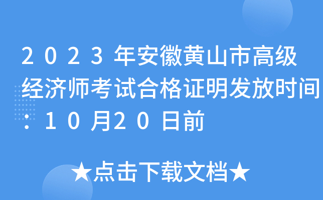2023年安徽黄山市高级经济师考试合格证明发放时间：10月20日前