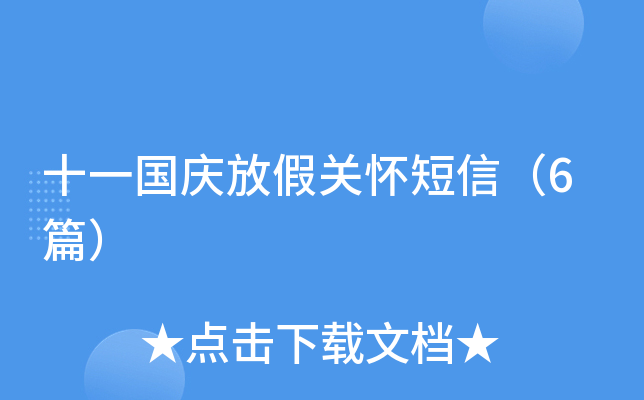 十一国庆放假关怀短信（6篇）