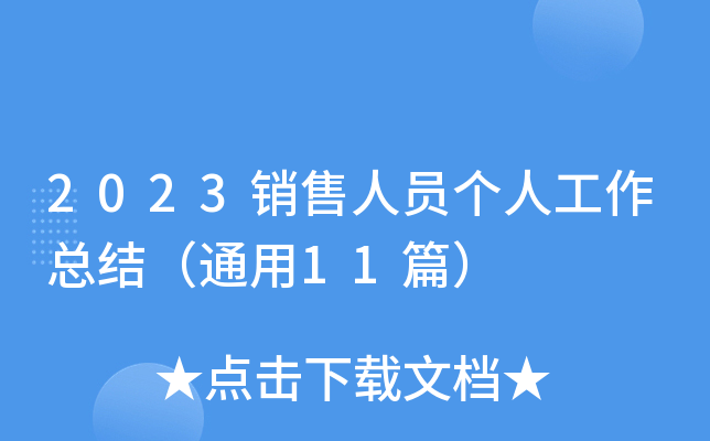 2023销售人员个人工作总结（通用11篇）
