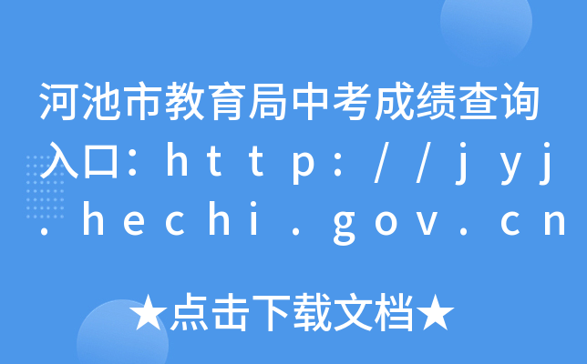 ӳнпɿ(j)ԃ?ni)ڣhttp://jyj.hechi.gov.cn/