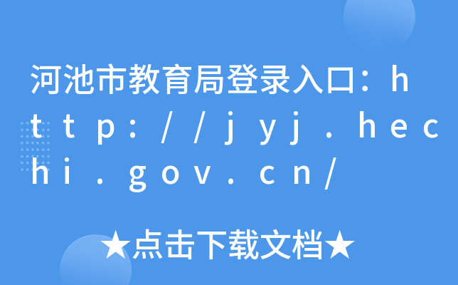 ӳнֵڣhttp://jyj.hechi.gov.cn/