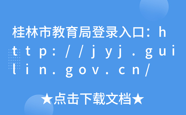 нֵڣhttp://jyj.guilin.gov.cn/