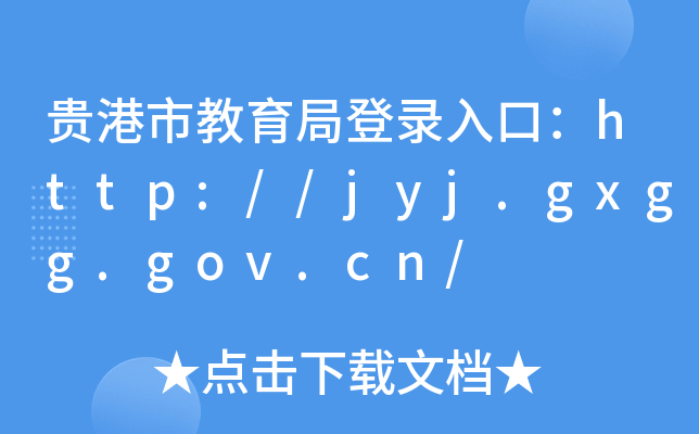 нֵ¼ڣhttp://jyj.gxgg.gov.cn/