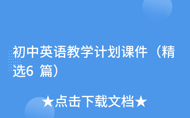 初中英语教开云kaiyun(中国)计划课件（精选6篇）