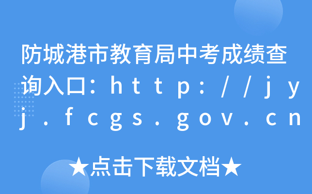 防城港市教育局中考成绩查询入口：http://jyj.fcgs.gov.cn/