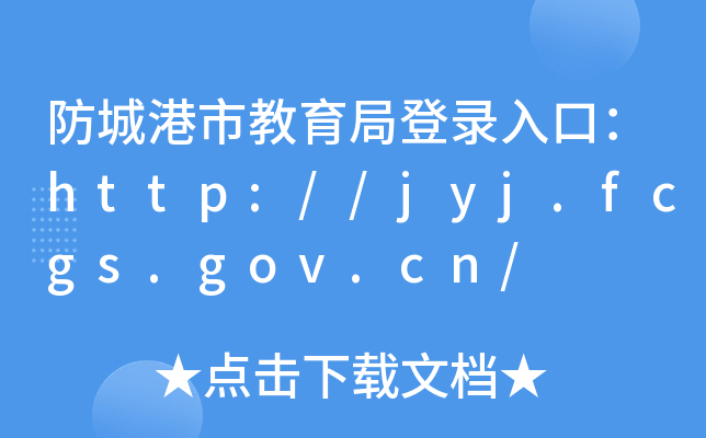 Ǹнֵڣhttp://jyj.fcgs.gov.cn/
