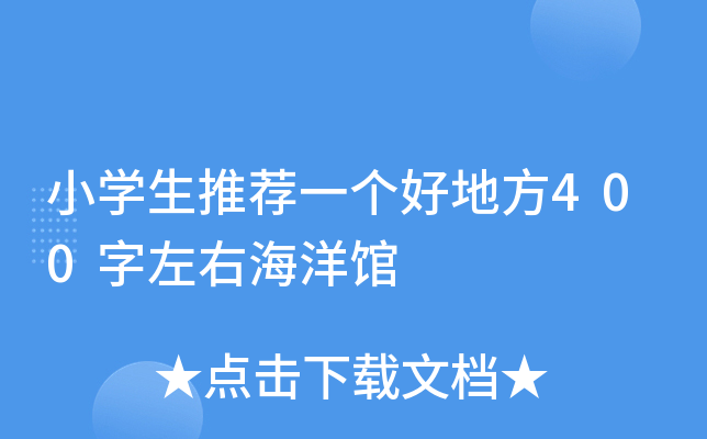 小开云kaiyun(中国)生推荐一个好地方400字左右海洋馆