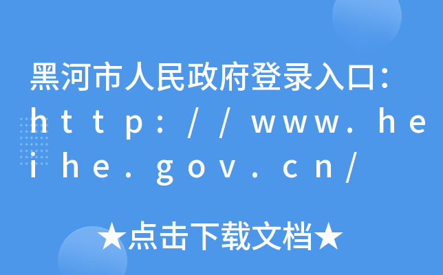 ں¼ڣhttp://www.heihe.gov.cn/