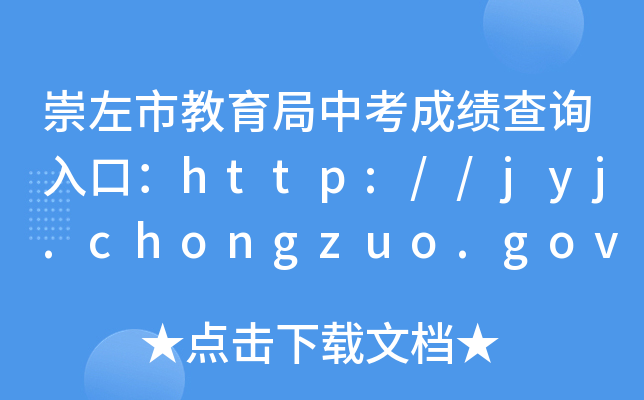нпɿԃ?ni)ڣhttp://jyj.chongzuo.gov.cn/