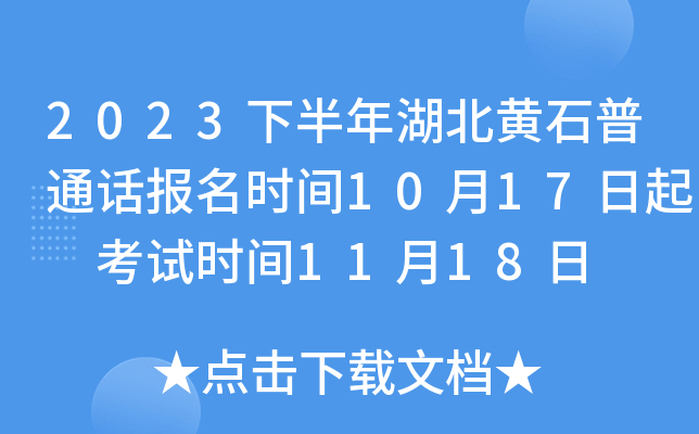 2023下半年湖北黄石普通话报名时间10月17日起 考试时间11月18日