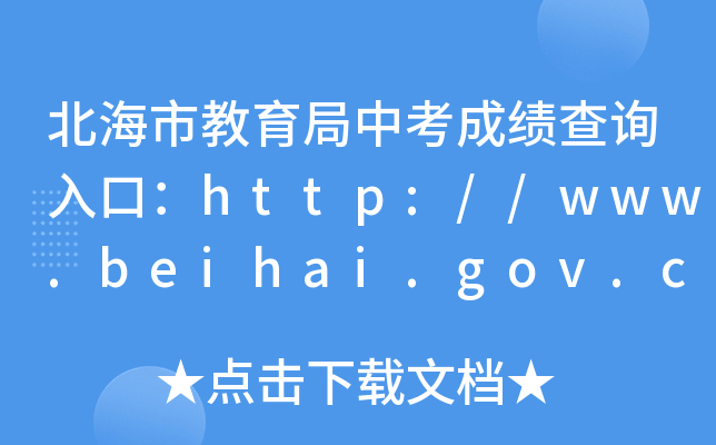 北海市教育局中考成绩查询入口：http://www.beihai.gov.cn/xxgkbm/bhsjyj/