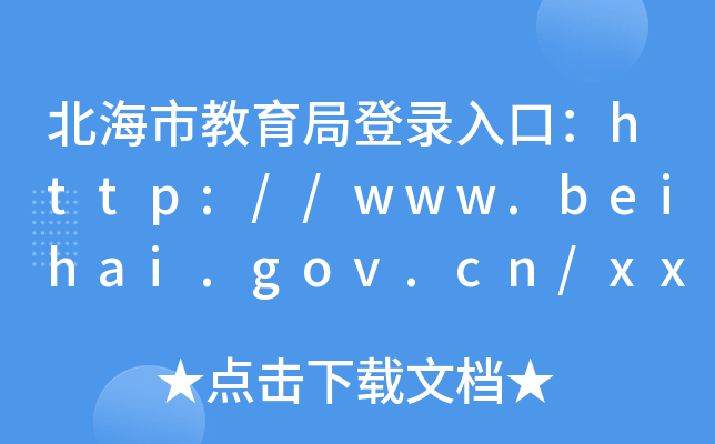 нֵڣhttp://www.beihai.gov.cn/xxgkbm/bhsjyj/