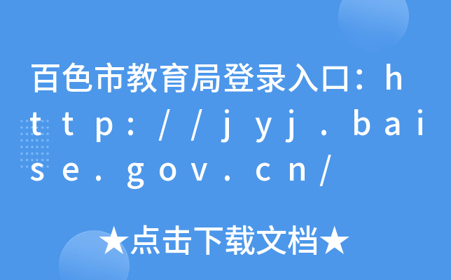ɫнֵڣhttp://jyj.baise.gov.cn/