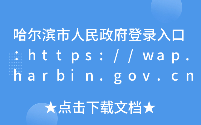 Iڣhttps://wap.harbin.gov.cn/haerbin/index.shtml