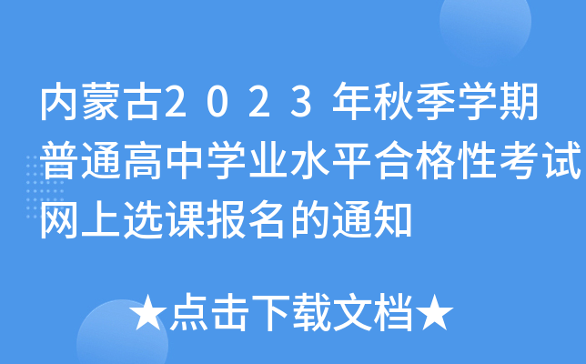 内蒙古2023年秋季学期普通高中学业水平合格性考试网上选课报名的通知