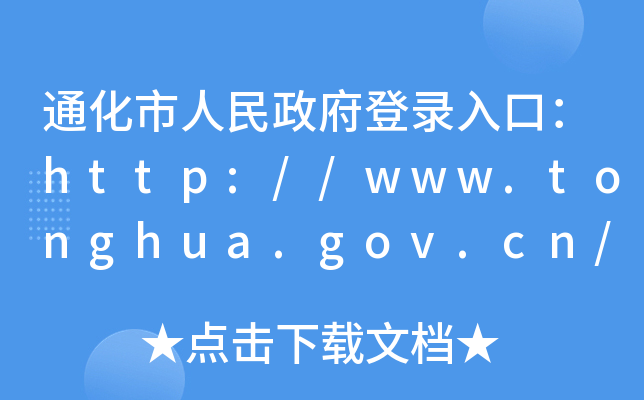 通化市人民政府登录入口：http://www.tonghua.gov.cn/
