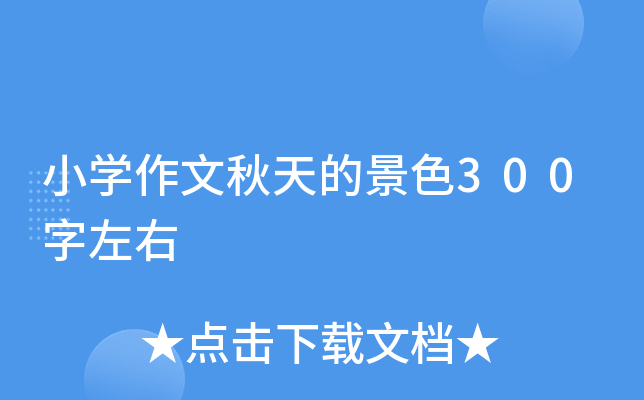 小开云kaiyun(中国)作文秋天的景色300字左右