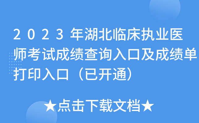 2023年湖北临床执业医师考试成绩查询入口及成绩单打印入口（已开通）