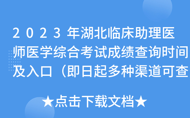 2023年湖北临床助理医师医开云kaiyun(中国)综合考试成绩查询时间及入口（即日起多种渠道可查分）