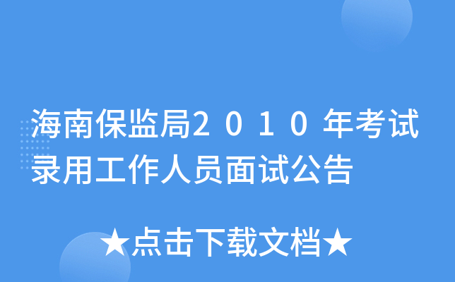 海南保监局2010年考试录用工作人员面试公告