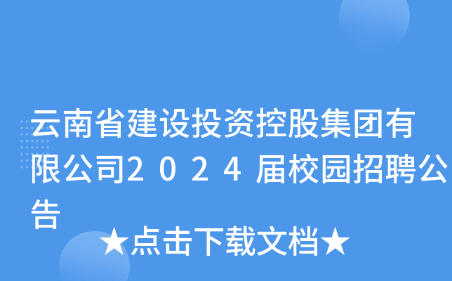 云南省建设投资控股集团有限公司2024届校园招聘公告