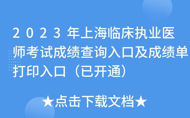 2023年上海临床执业医师考试成绩查询入口及成绩单打印入口（已开通）