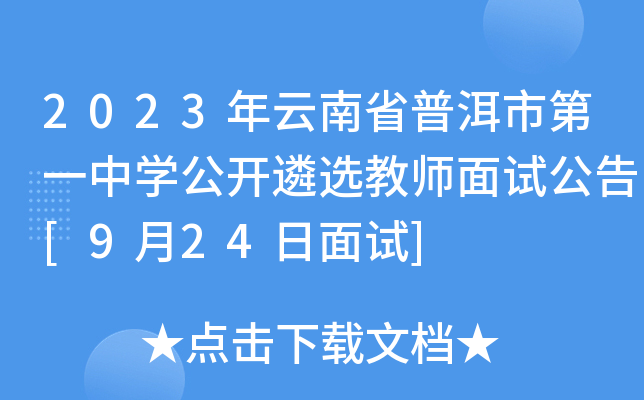 2023年云南省普洱市第一中开云kaiyun(中国)公开遴选教师面试公告[9月24日面试]