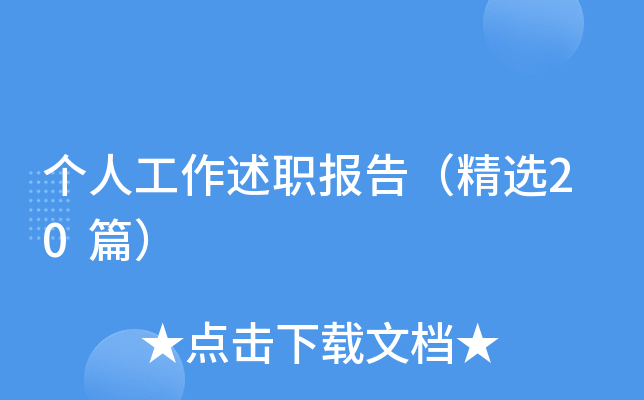 个人工作述职报告（精选20篇）