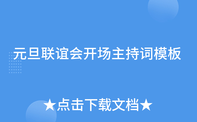 元旦联谊会开场主持词模板