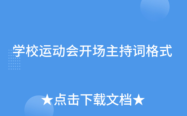 学校运动会开场主持词格式