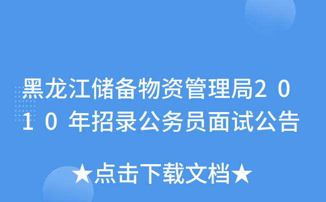黑龙江储备物资管理局2010年招录公务员面试公告
