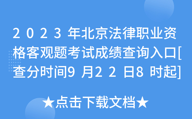 2023年北京法律职业资格客观题考试成绩查询入口[查分时间9月22日8时起]